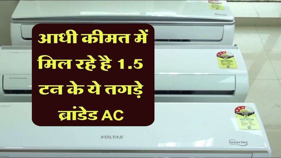 &nbsp;Discount on AC:&nbsp; आधी&nbsp;कीमत में मिल रहे है 1.5 टन के ये तगड़े ब्रांडेड AC, अलग से और 7500 रूपये की छूट के लिए अपनाएं ये तरीका&nbsp;