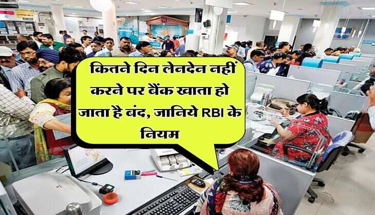 RBI rule : कितने दिन लेनदेन नहीं करने पर बैंक खाता हो जाता है बंद, जानिये RBI के नियम