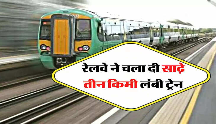Indian Railway: रेलवे ने चला दी साढ़े तीन किमी लंबी ट्रेन, 11 घंटे में तय की कितनी दूरी