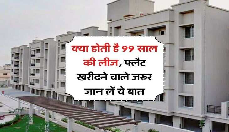 Property Lease Rules : क्या होती है 99 साल की लीज, फ्लैट खरीदने वाले जरूर जान लें ये बात