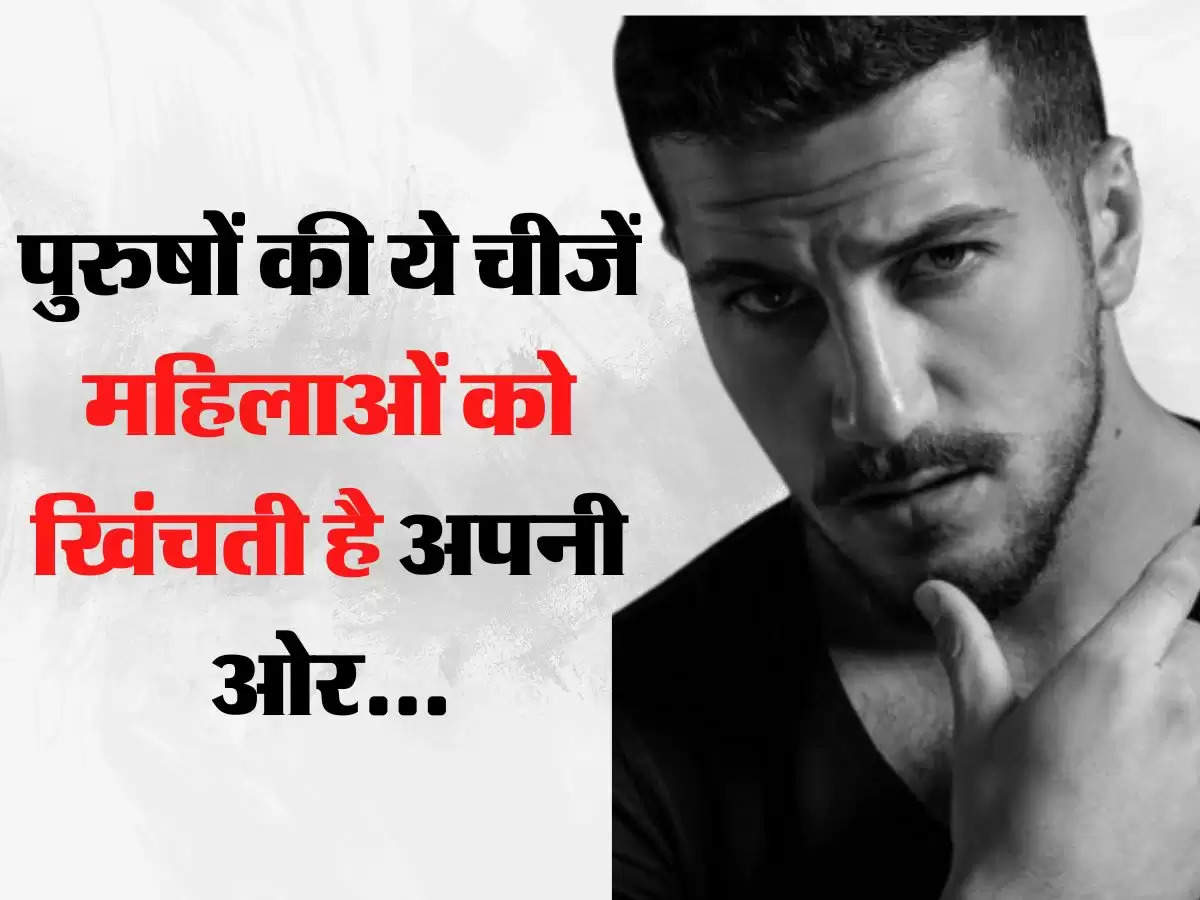 Relationship Tips - पुरुषों की ये चीजें महिलाओं को खिंचती है अपनी ओर...