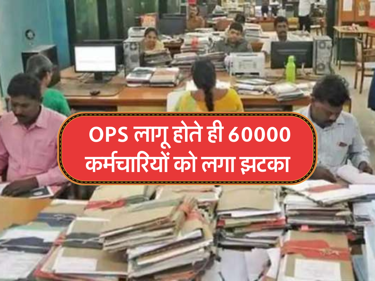  OPS लागू होते ही 60000 कर्मचारियों को लगा झटका