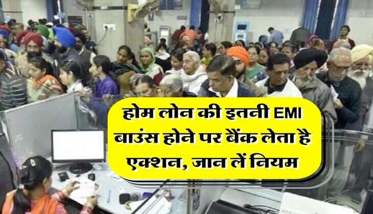 Home Loan EMI : होम लोन की इतनी EMI बाउंस होने पर बैंक लेता है एक्शन, जान लें नियम &nbsp;