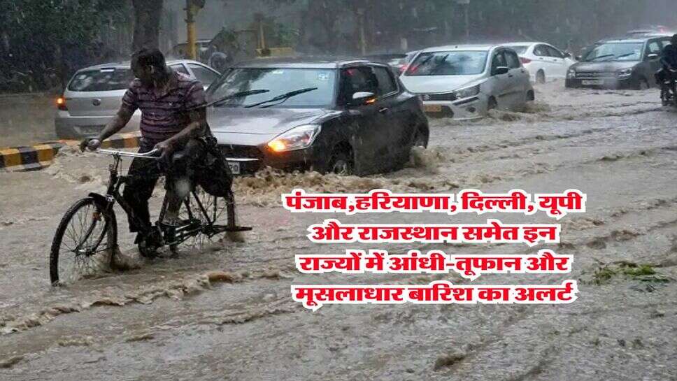 Kal Ka Mausam 2025 : पंजाब,हरियाणा, दिल्ली, यूपी और राजस्थान समेत इन राज्यों में आंधी-तूफान और मूसलाधार बारिश का अलर्ट