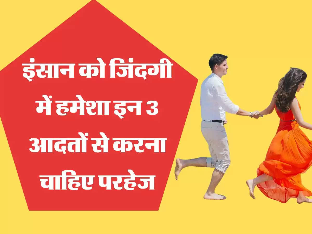 Chanakya Niti इंसान को जिंदगी में हमेशा इन 3 आदतों से करना चाहिए परहेज, सफल होने में बनती है दुश्मन