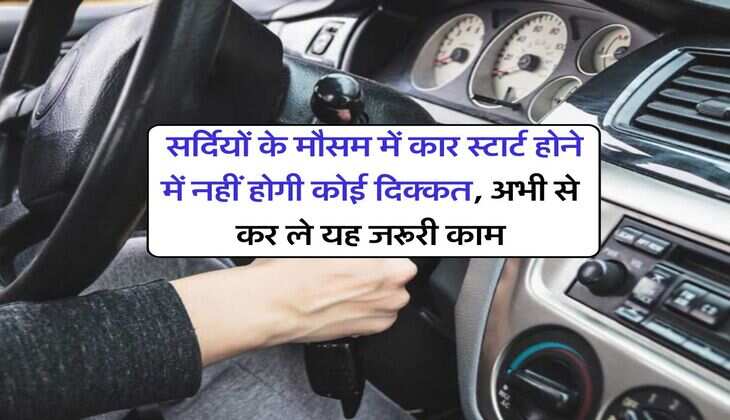 Auto news : सर्दियों के मौसम में कार स्टार्ट होने में नहीं होगी कोई दिक्कत, अभी से कर ले यह जरूरी काम