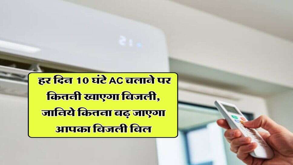 Air Conditioner : हर दिन 10 घंटे AC चालने पर कितनी खाएगा बिजली, जानिये कितना बढ़ जाएगा आपका बिजली बिल