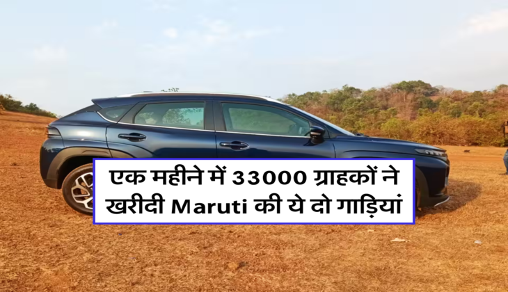एक महीने में 33000 ग्राहकों ने खरीदी Maruti की ये दो गाड़ियां