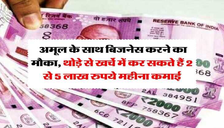Business Idea: अमूल के साथ बिजनेस करने का मौका, थोड़े से खर्चे में कर सकते हैं 2 से 5 लाख रुपये महीना कमाई
