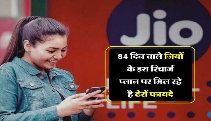 Jio Recharge Plan : 84 दिन वाले जियों के इस रिचार्ज प्लान पर मिल रहे है ढेरों फायदे, आप भी जान लें