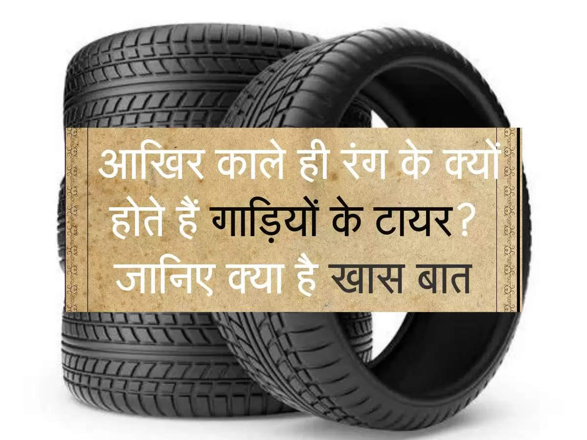 Auto News : आखिर काले ही रंग के क्यों होते हैं गाड़ियों के टायर? जानिए क्या है खास बात