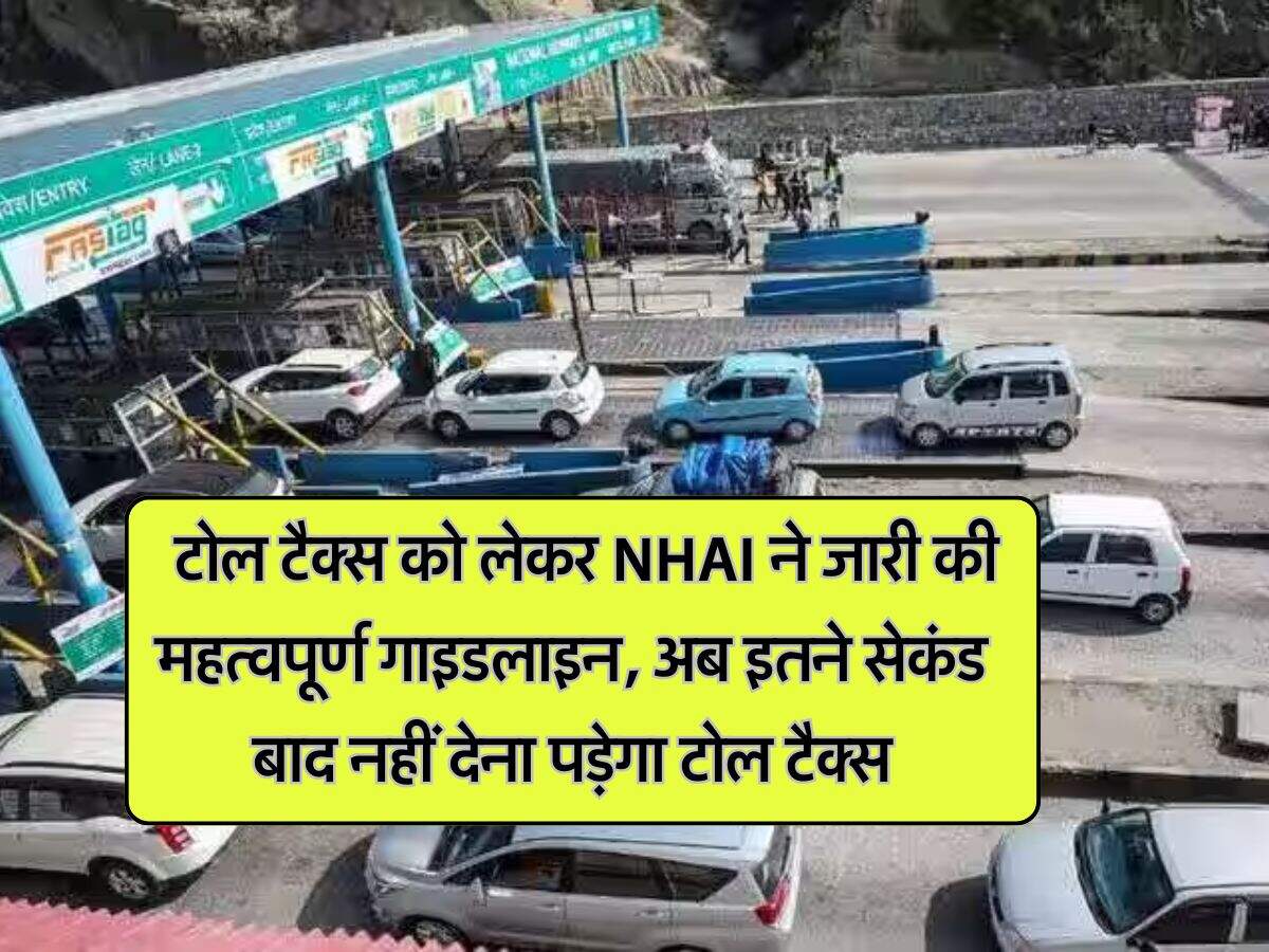 Toll Plaza : टोल टैक्स को लेकर NHAI ने जारी की महत्वपूर्ण गाइडलाइन, अब इतने सेकंड बाद नहीं देना पड़ेगा टोल टैक्स