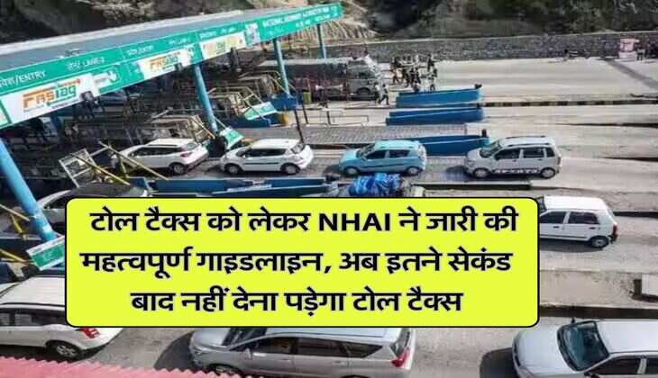 Toll Plaza : टोल टैक्स को लेकर NHAI ने जारी की महत्वपूर्ण गाइडलाइन, अब इतने सेकंड बाद नहीं देना पड़ेगा टोल टैक्स