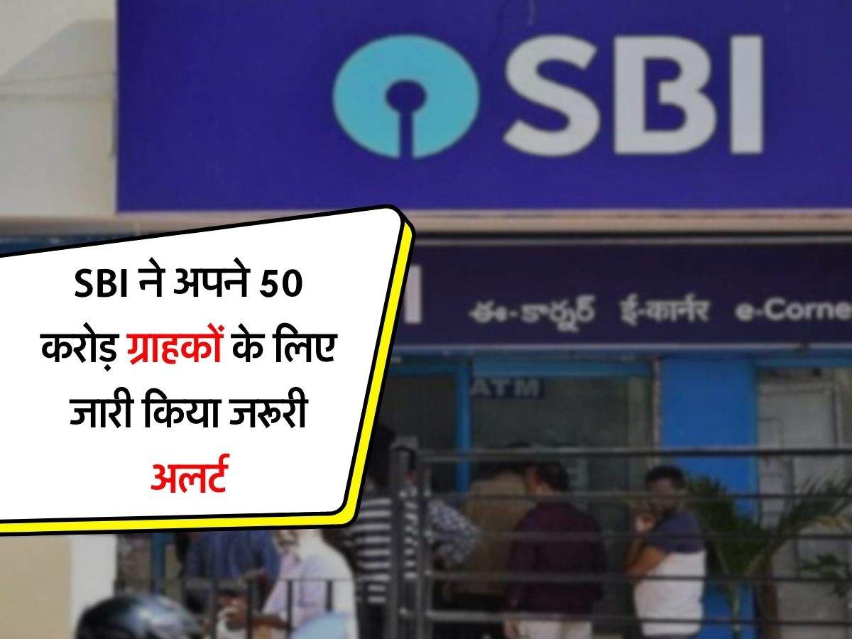 SBI ने अपने 50 करोड़ ग्राहकों के लिए जारी किया जरूरी अलर्ट, इसके बाद बैंक की नहीं होगी जिम्मेदारी