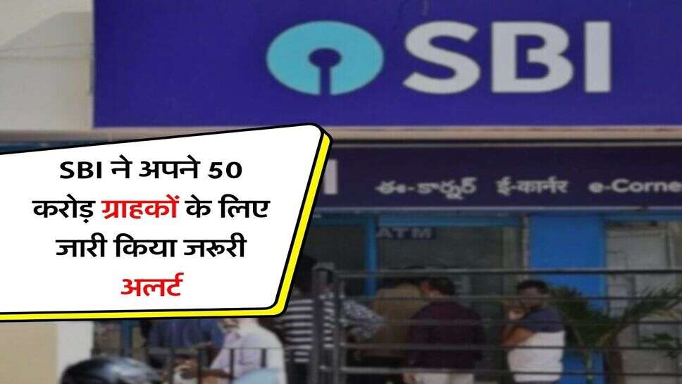 SBI ने अपने 50 करोड़ ग्राहकों के लिए जारी किया जरूरी अलर्ट, इसके बाद बैंक की नहीं होगी जिम्मेदारी