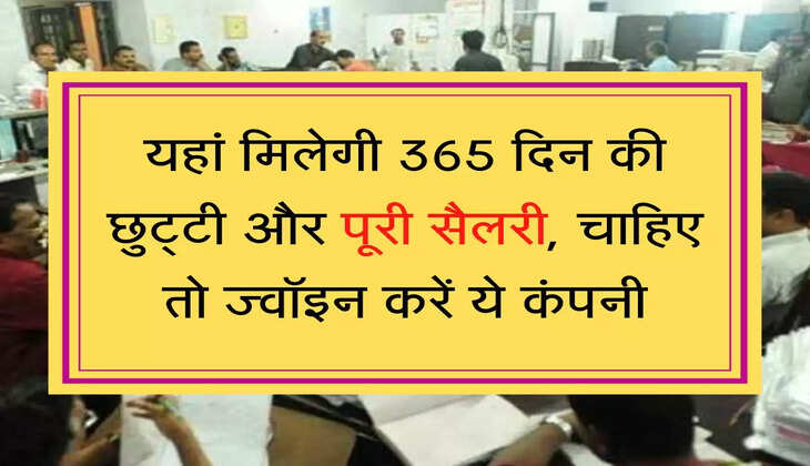  Leave Policy अब कर्मचारियों को मिलेगी 365 दिन की छुट्टी और पूरी सैलरी, जानिए नया नियम