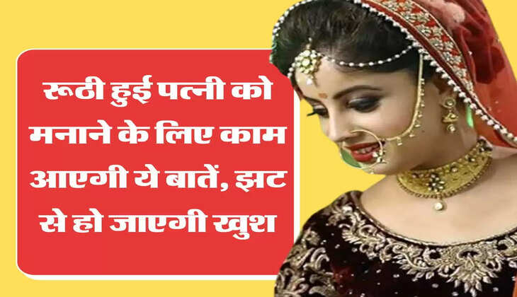Chanakya Niti रूठी हुई पत्नी को मनाने के लिए काम आएगी ये बातें, झट से हो जाएगी खुश