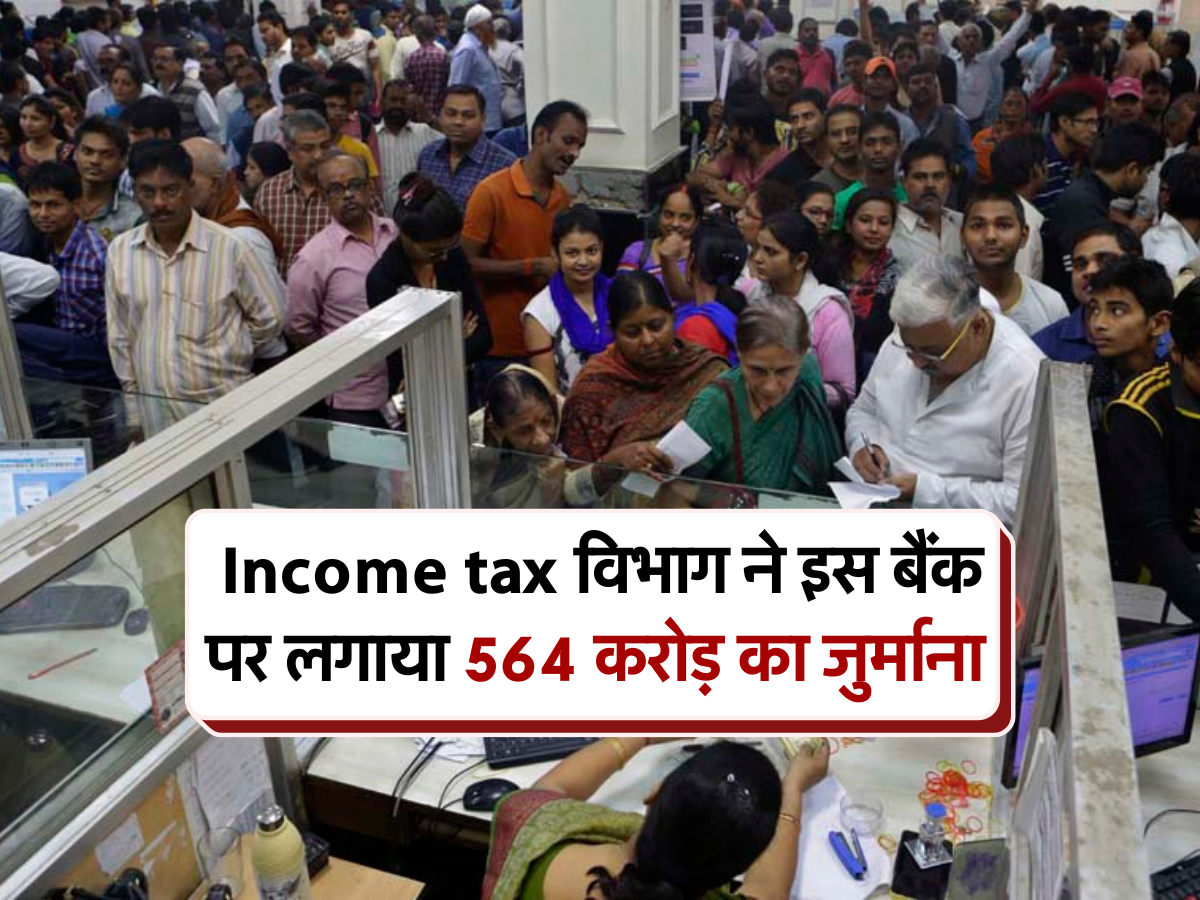  Income tax विभाग ने इस बैंक पर लगाया 564 करोड़ का जुर्माना 