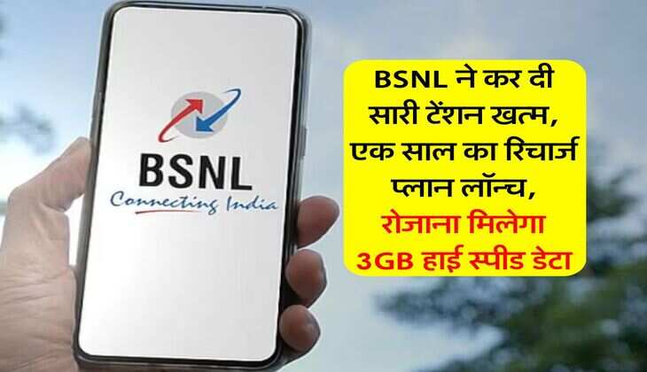 BSNL ने कर दी सारी टेंशन खत्म, एक साल का रिचार्ज प्लान लॉन्च, रोजाना मिलेगा 3GB हाई स्पीड डेटा