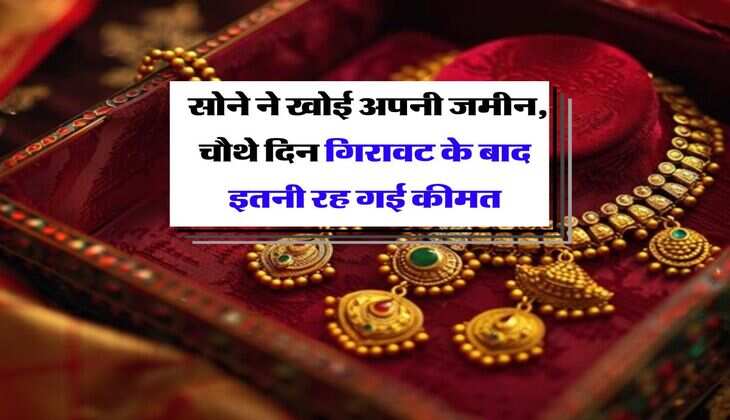 Gold Rate : सोने ने खोई अपनी जमीन, चौथे दिन गिरावट के बाद इतनी रह गई कीमत
