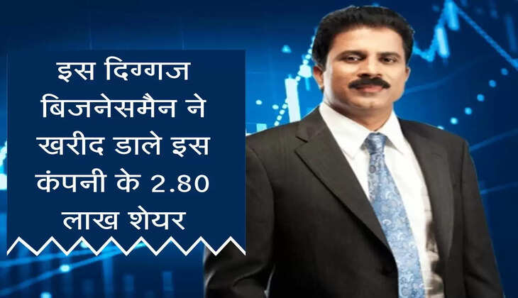 Share Market : इस दिग्गज बिजनेसमैन ने खरीद डाले इस कंपनी के 2.80 लाख शेयर, और दौड़ने लगा शेयर