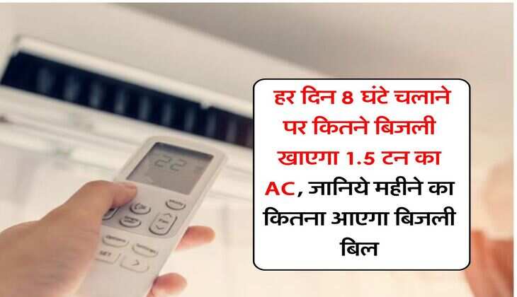 electricity bill : हर दिन 8 घंटे चलाने पर कितने बिजली खाएगा 1.5 टन का AC, जानिये महीने का कितना आएगा बिजली बिल