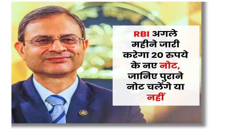 RBI अगले महीने जारी करेगा 20 रुपये के नए नोट, जानिए पुराने नोट चलेंगे या नहीं