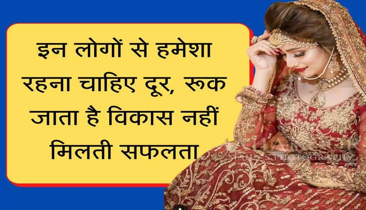 Chanakya Niti इन लोगों से हमेशा रहना चाहिए दूर, रूक जाता है विकास नहीं मिलती सफलता