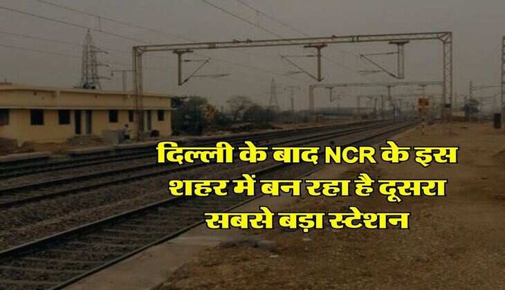 NCR के इस शहर में बनेगा देश का दूसरा सबसे बड़ा रेलवे स्टेशन, दिल्&zwj;ली की ओर भागदौड़ से मिलेगी राहत