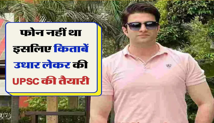 Success Story: गार्ड का बेटा बना IRS अफसर, फोन नहीं था इसलिए किताबें उधार लेकर की UPSC की तैयारी