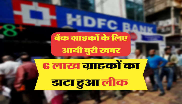 6 लाख ग्राहकों का डाटा हुआ लीक 