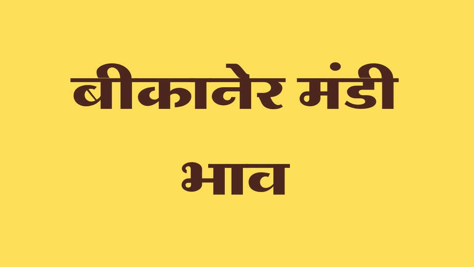 बीकानेर अनाज मंडी भाव 2 अक्टूबर 2026: गेहूं-चना समेत कई फसलों में तेजी, ग्वार में अंत में तेजी