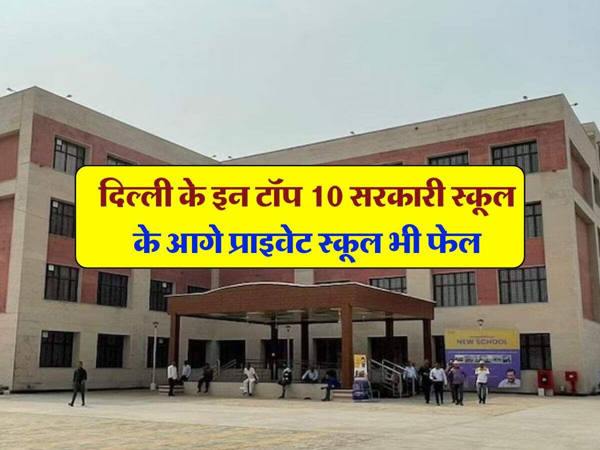 Top 10 Govt Schools of Delhi : दिल्ली के इन टॉप 10 सरकारी स्कूल के आगे प्राइवेट स्कूल भी फेल, चेक करें लिस्ट