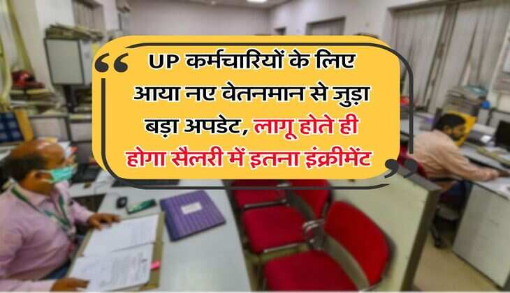 UP कर्मचारियों के लिए आया नए वेतनमान से जुड़ा बड़ा अपडेट, लागू होते ही होगा सैलरी में इतना इंक्रीमेंट 
