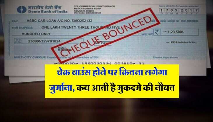 Cheque Bounce Rules : चेक बाउंस होने पर कितना लगेगा जुर्माना, कब आती है मुकदमे की नौबत, जानिये पूरी बात