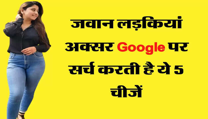 जवान लड़कियां अक्सर Google पर सर्च करती है ये 5 चीजें, रिसर्च में हुआ खुलासा