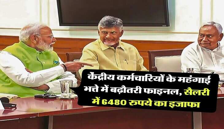 DA Hike : केंद्रीय कर्मचारियों के महंगाई भत्ते में बढ़ौतरी फाइनल, सैलरी में 6480 रुपये का इजाफा