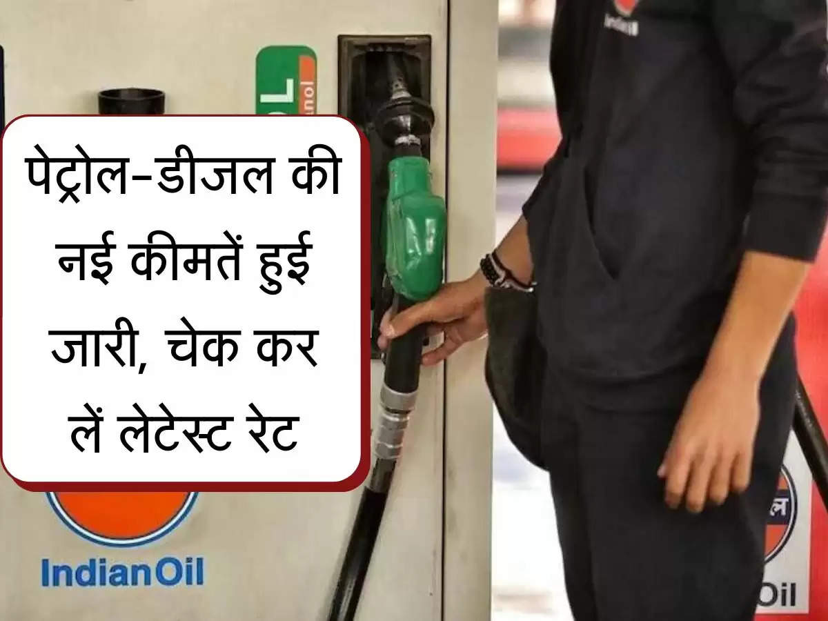 Petrol Rate Today : पेट्रोल-डीजल की नई कीमतें हुई जारी, चेक कर लें लेटेस्‍ट रेट