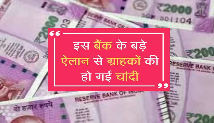 इस बैंक के बड़े ऐलान से ग्राहकों की हो गई चांदी