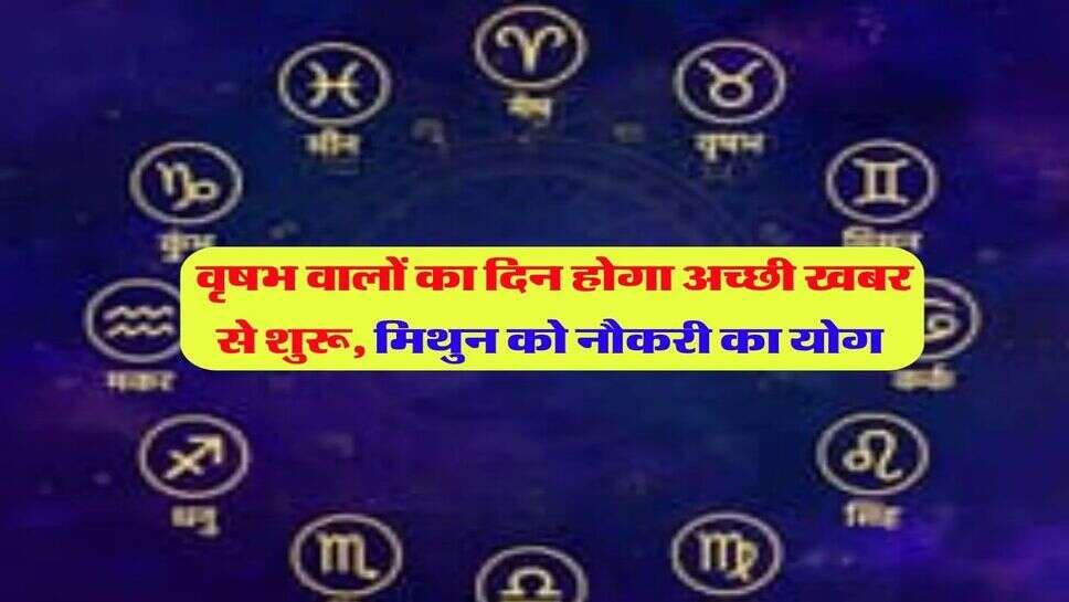 14 october ka rashifal : वृषभ वालों का दिन होगा अच्छी खबर से शुरू, मिथुन को नौकरी का योग