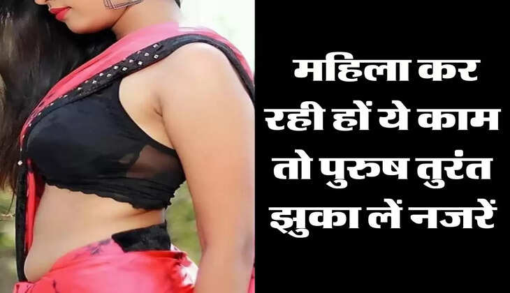 Chanakya Niti: महिला कर रही हों ये काम तो पुरुष तुरंत झुका लें नजरें