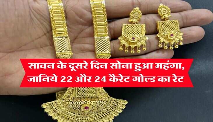 Gold Price : सावन के दूसरे दिन सोना हुआ महंगा, जानिये 22 और 24 कैरेट गोल्ड का रेट 