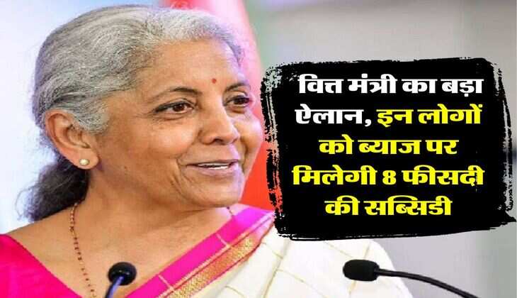 Vishwakarma Scheme: वित्त मंत्री का बड़ा ऐलान, इन लोगों को ब्याज पर मिलेगी 8 फीसदी की सब्सिडी