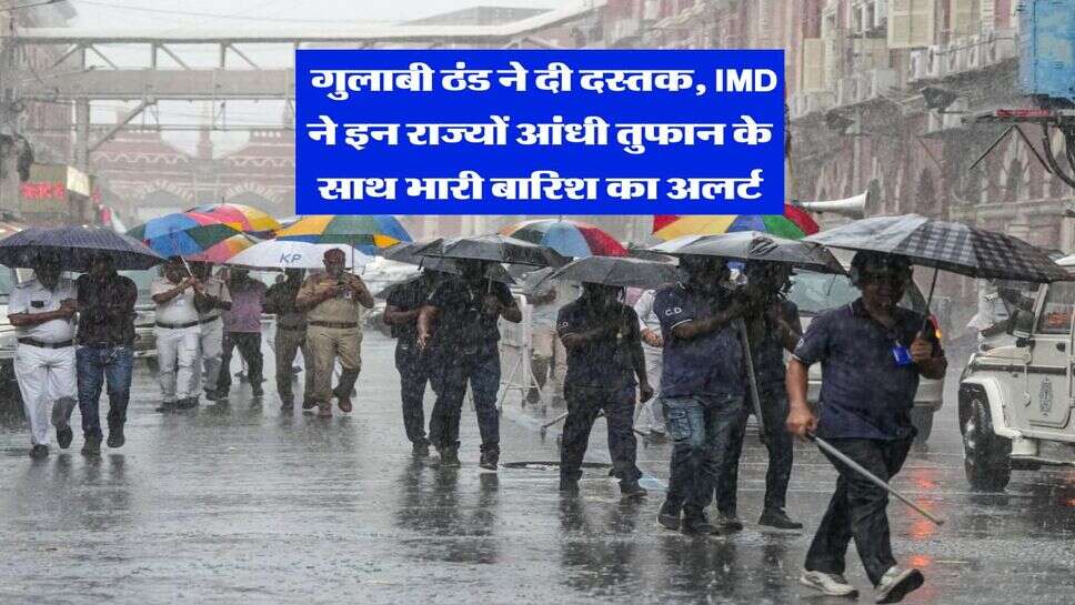 Mausam Update : &nbsp;गुलाबी ठंड ने दी दस्तक, IMD ने इन राज्यों आंधी तुफान के साथ भारी बारिश का अलर्ट