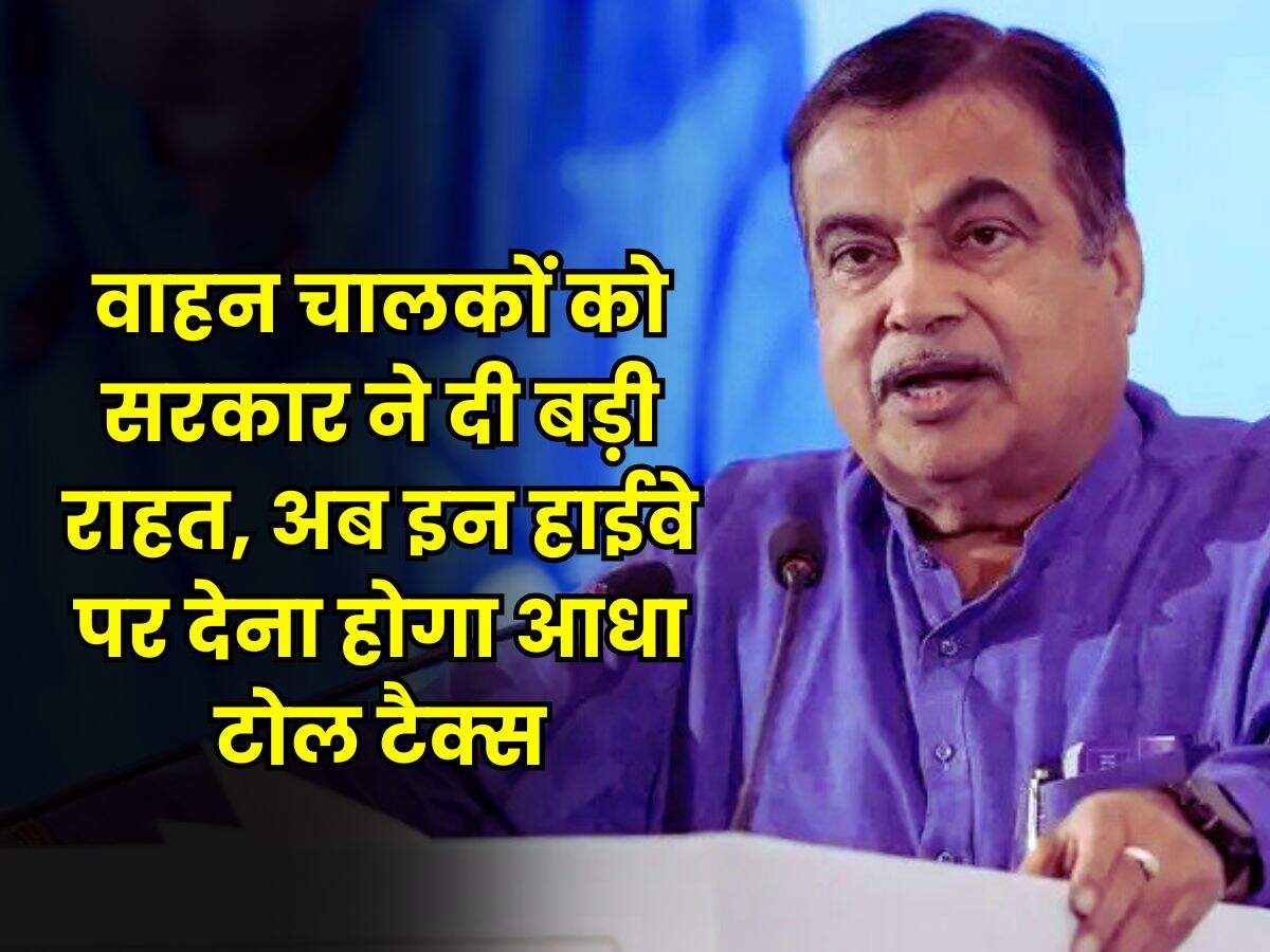 Toll Tax : वाहन चालकों को सरकार ने दी बड़ी राहत, अब इन हाईवे पर देना होगा आधा टोल टैक्स