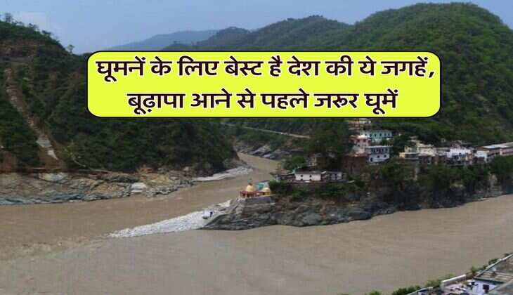 India beautiful places : घूमनें के लिए बेस्ट है देश की ये जगहें, बूढ़ापा आने से पहले जरूर घूमें