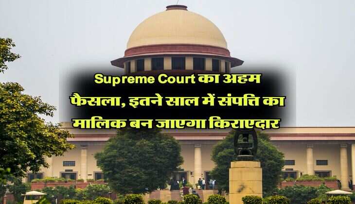 Supreme Court का अहम फैसला, इतने साल में संपत्ति का मालिक बन जाएगा किराएदार 