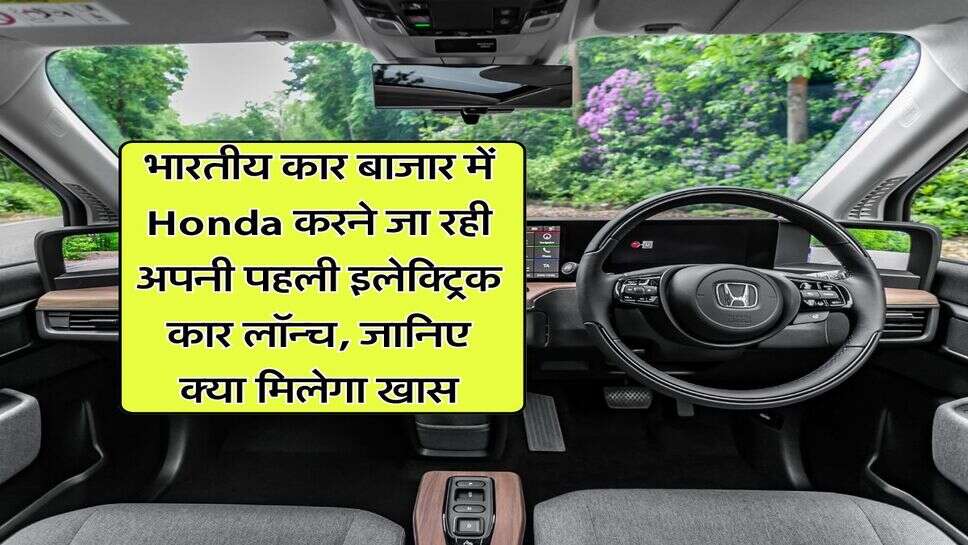 भारतीय कार बाजार में Honda करने जा रही अपनी पहली इलेक्ट्रिक कार लॉन्च, जानिए क्या मिलेगा खास