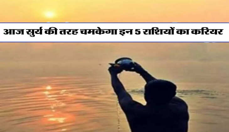 Horoscope : आज सुर्य की तरह चमकेगा इन 5 राशियों का करियर