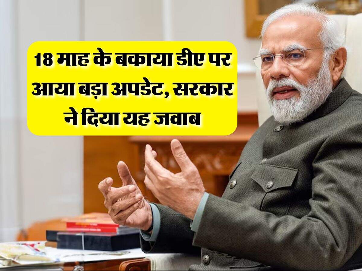 DA Arrears : 18 माह के बकाया डीए पर आया बड़ा अपडेट, सरकार ने दिया यह जवाब